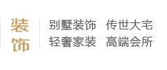 別墅裝飾、傳世大宅、輕奢家裝、高端會(huì)所