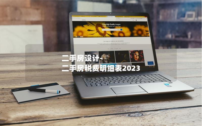 二手房設計-二手房稅費明細表2023