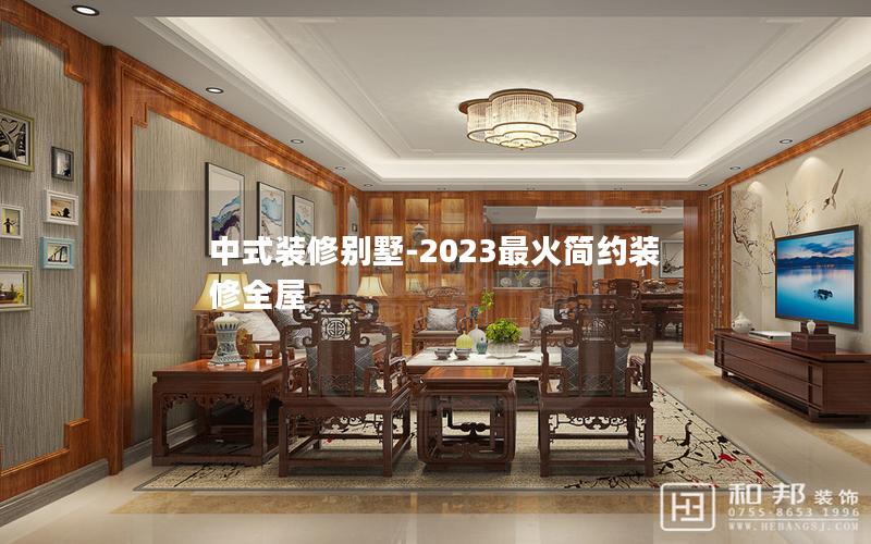 中式裝修別墅-2023最火簡約裝修全屋